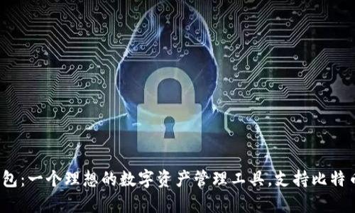 小狐狸钱包：一个理想的数字资产管理工具，支持比特币存储吗？